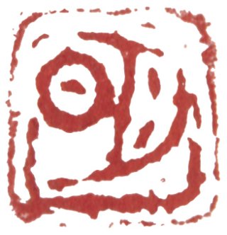 Seal of "Ming" 